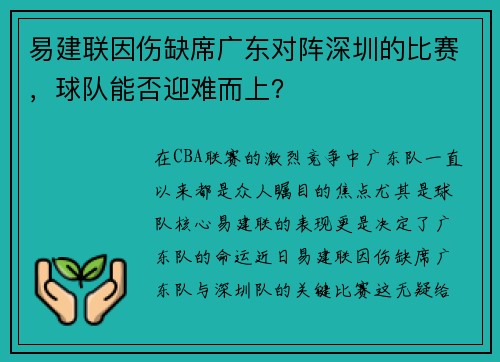 易建联因伤缺席广东对阵深圳的比赛，球队能否迎难而上？