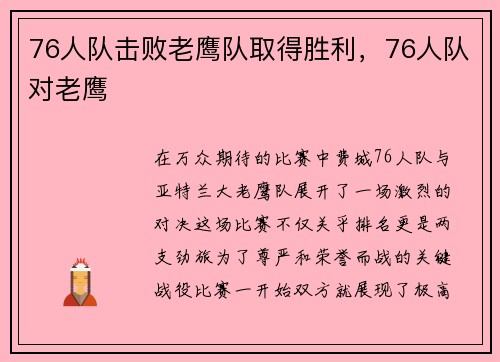 76人队击败老鹰队取得胜利，76人队对老鹰