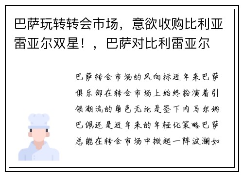 巴萨玩转转会市场，意欲收购比利亚雷亚尔双星！，巴萨对比利雷亚尔