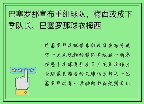 巴塞罗那宣布重组球队，梅西或成下季队长，巴塞罗那球衣梅西