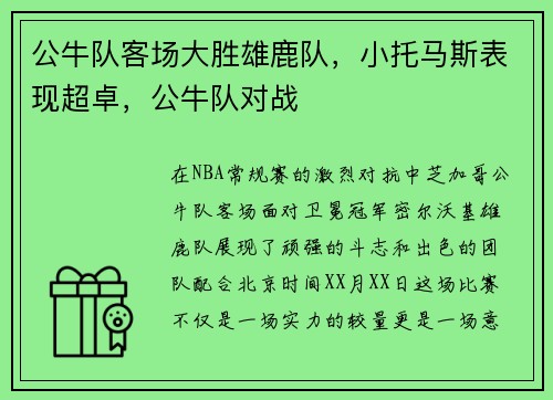 公牛队客场大胜雄鹿队，小托马斯表现超卓，公牛队对战