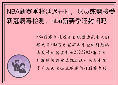 NBA新赛季将延迟开打，球员或需接受新冠病毒检测，nba新赛季还封闭吗