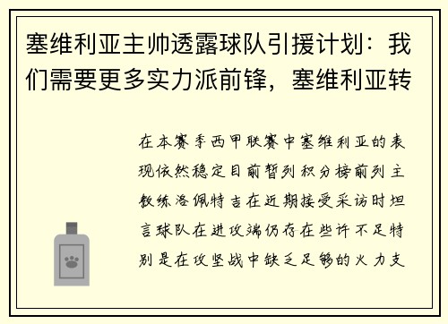 塞维利亚主帅透露球队引援计划：我们需要更多实力派前锋，塞维利亚转入球员