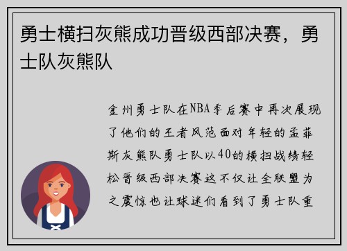 勇士横扫灰熊成功晋级西部决赛，勇士队灰熊队