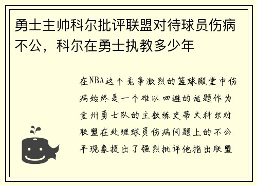 勇士主帅科尔批评联盟对待球员伤病不公，科尔在勇士执教多少年