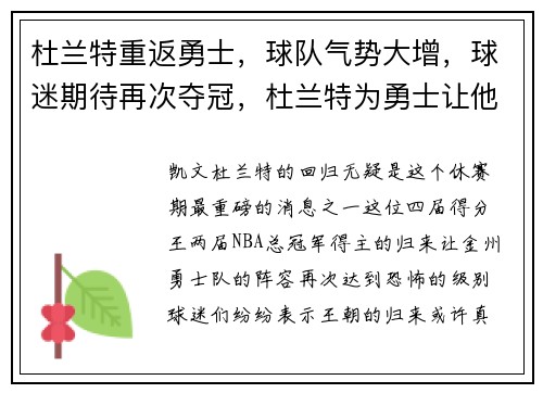 杜兰特重返勇士，球队气势大增，球迷期待再次夺冠，杜兰特为勇士让他复出辩护