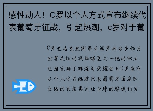 感性动人！C罗以个人方式宣布继续代表葡萄牙征战，引起热潮，c罗对于葡萄牙国家队