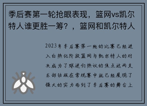 季后赛第一轮抢眼表现，篮网vs凯尔特人谁更胜一筹？，篮网和凯尔特人季后赛比分