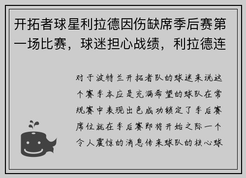 开拓者球星利拉德因伤缺席季后赛第一场比赛，球迷担心战绩，利拉德连续几年带领开拓者进入季后赛