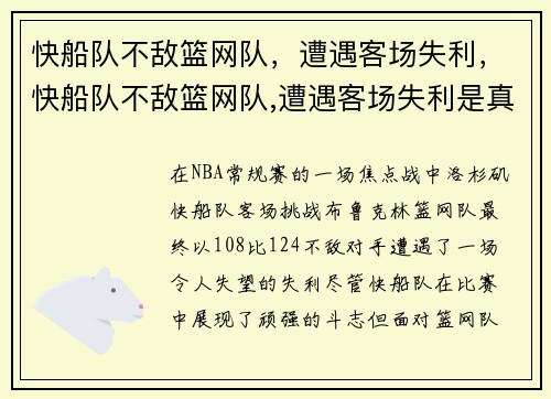 快船队不敌篮网队，遭遇客场失利，快船队不敌篮网队,遭遇客场失利是真的吗