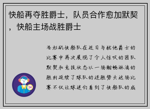 快船再夺胜爵士，队员合作愈加默契，快船主场战胜爵士