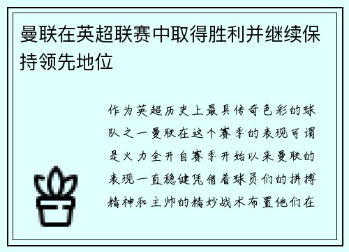 曼联在英超联赛中取得胜利并继续保持领先地位