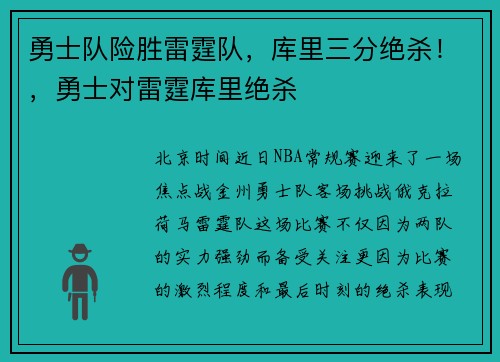 勇士队险胜雷霆队，库里三分绝杀！，勇士对雷霆库里绝杀