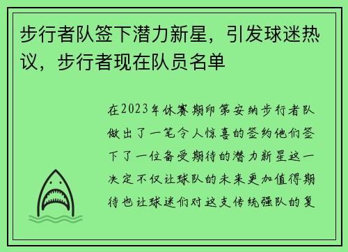 步行者队签下潜力新星，引发球迷热议，步行者现在队员名单