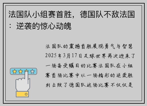 法国队小组赛首胜，德国队不敌法国：逆袭的惊心动魄