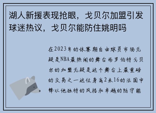 湖人新援表现抢眼，戈贝尔加盟引发球迷热议，戈贝尔能防住姚明吗