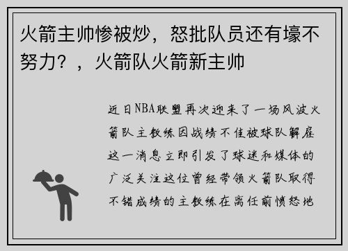 火箭主帅惨被炒，怒批队员还有壕不努力？，火箭队火箭新主帅