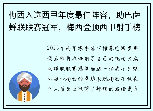 梅西入选西甲年度最佳阵容，助巴萨蝉联联赛冠军，梅西登顶西甲射手榜