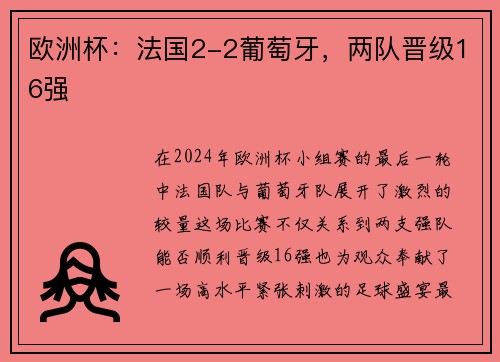 欧洲杯：法国2-2葡萄牙，两队晋级16强
