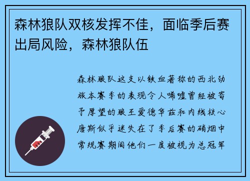 森林狼队双核发挥不佳，面临季后赛出局风险，森林狼队伍