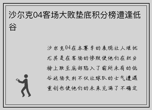 沙尔克04客场大败垫底积分榜遭逢低谷