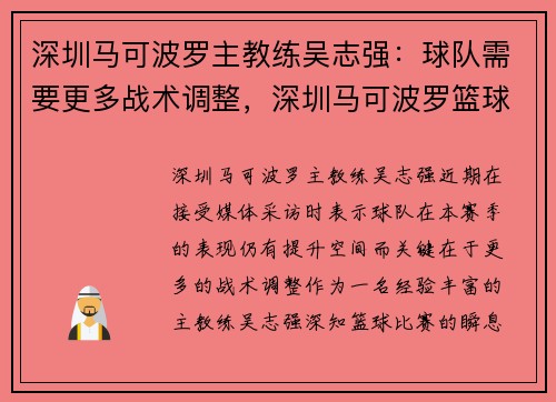 深圳马可波罗主教练吴志强：球队需要更多战术调整，深圳马可波罗篮球队现任主教练是谁