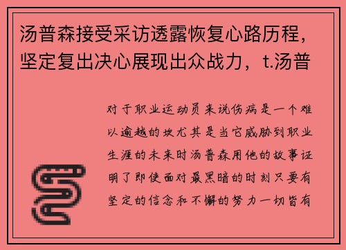 汤普森接受采访透露恢复心路历程，坚定复出决心展现出众战力，t.汤普森