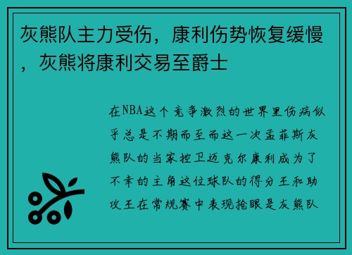 灰熊队主力受伤，康利伤势恢复缓慢，灰熊将康利交易至爵士