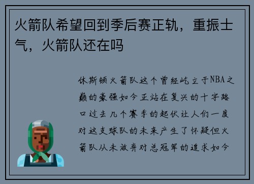 火箭队希望回到季后赛正轨，重振士气，火箭队还在吗