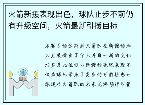 火箭新援表现出色，球队止步不前仍有升级空间，火箭最新引援目标
