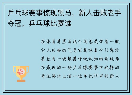 乒乓球赛事惊现黑马，新人击败老手夺冠，乒乓球比赛谁