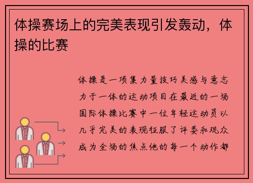 体操赛场上的完美表现引发轰动，体操的比赛