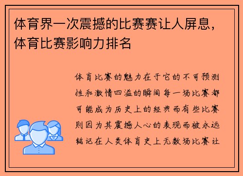 体育界一次震撼的比赛赛让人屏息，体育比赛影响力排名