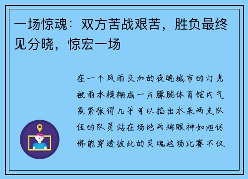 一场惊魂：双方苦战艰苦，胜负最终见分晓，惊宏一场