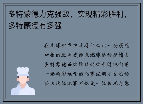 多特蒙德力克强敌，实现精彩胜利，多特蒙德有多强