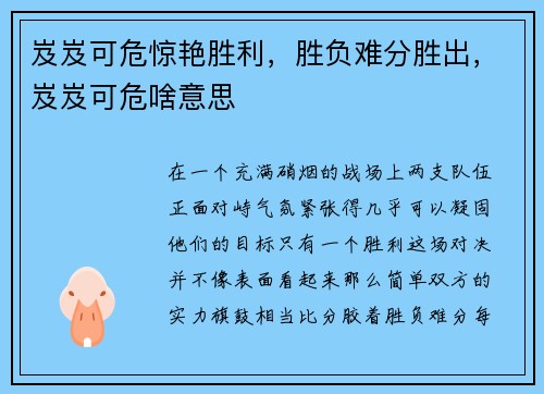岌岌可危惊艳胜利，胜负难分胜出，岌岌可危啥意思