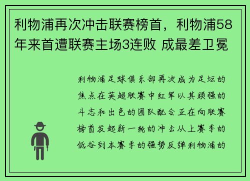 利物浦再次冲击联赛榜首，利物浦58年来首遭联赛主场3连败 成最差卫冕冠军