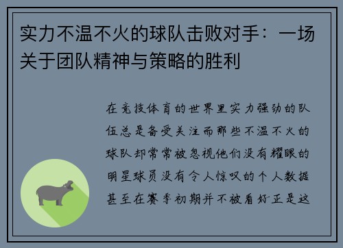 实力不温不火的球队击败对手：一场关于团队精神与策略的胜利