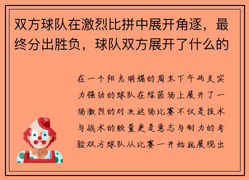 双方球队在激烈比拼中展开角逐，最终分出胜负，球队双方展开了什么的对抗