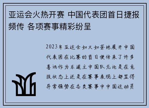 亚运会火热开赛 中国代表团首日捷报频传 各项赛事精彩纷呈