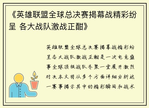 《英雄联盟全球总决赛揭幕战精彩纷呈 各大战队激战正酣》