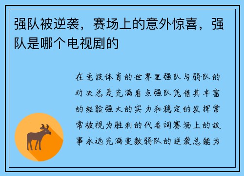 强队被逆袭，赛场上的意外惊喜，强队是哪个电视剧的