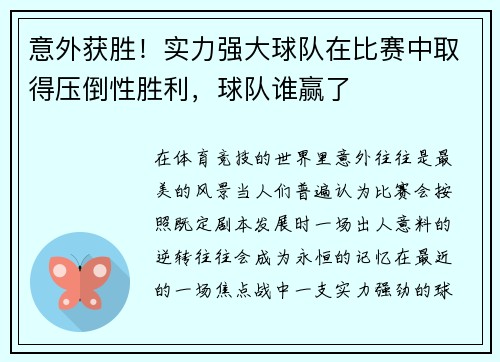 意外获胜！实力强大球队在比赛中取得压倒性胜利，球队谁赢了