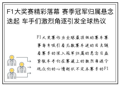 F1大奖赛精彩落幕 赛季冠军归属悬念迭起 车手们激烈角逐引发全球热议