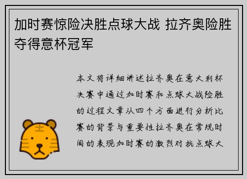 加时赛惊险决胜点球大战 拉齐奥险胜夺得意杯冠军