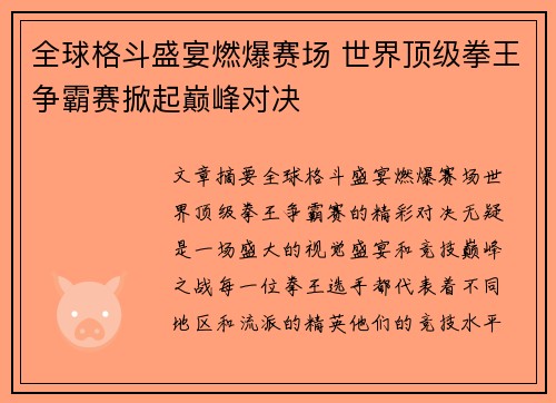 全球格斗盛宴燃爆赛场 世界顶级拳王争霸赛掀起巅峰对决