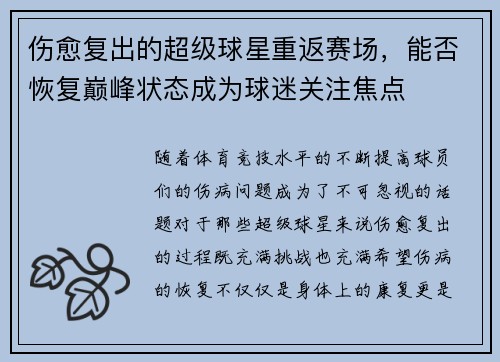 伤愈复出的超级球星重返赛场，能否恢复巅峰状态成为球迷关注焦点