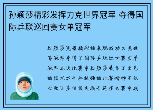 孙颖莎精彩发挥力克世界冠军 夺得国际乒联巡回赛女单冠军