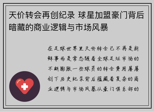 天价转会再创纪录 球星加盟豪门背后暗藏的商业逻辑与市场风暴