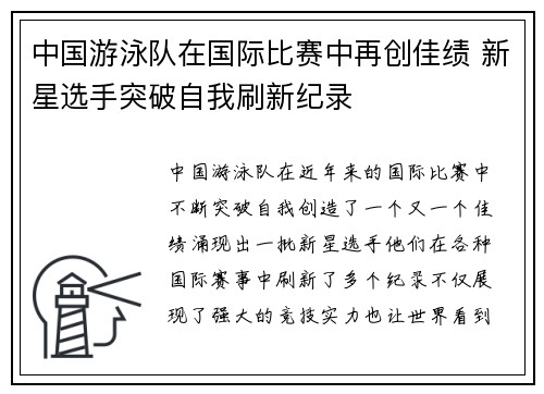 中国游泳队在国际比赛中再创佳绩 新星选手突破自我刷新纪录